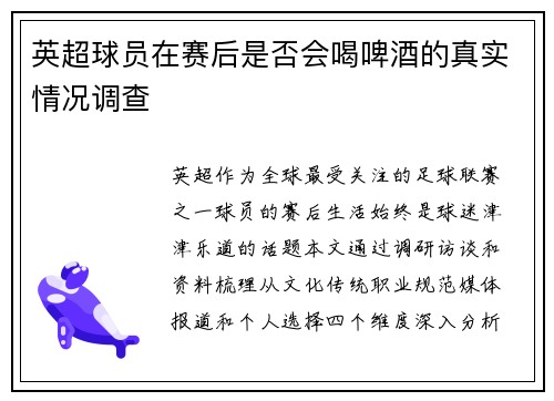 英超球员在赛后是否会喝啤酒的真实情况调查