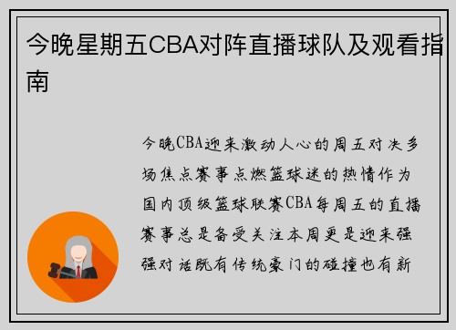 今晚星期五CBA对阵直播球队及观看指南