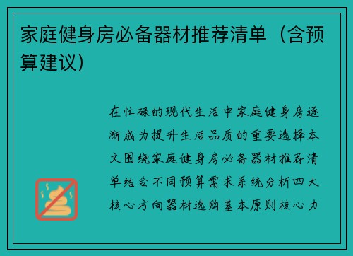 家庭健身房必备器材推荐清单（含预算建议）