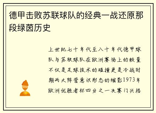 德甲击败苏联球队的经典一战还原那段绿茵历史