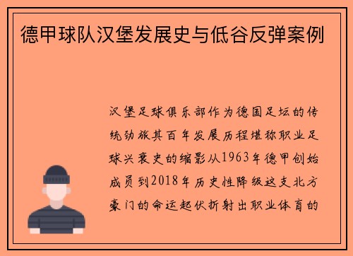 德甲球队汉堡发展史与低谷反弹案例
