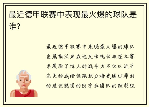 最近德甲联赛中表现最火爆的球队是谁？