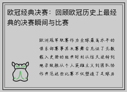 欧冠经典决赛：回顾欧冠历史上最经典的决赛瞬间与比赛
