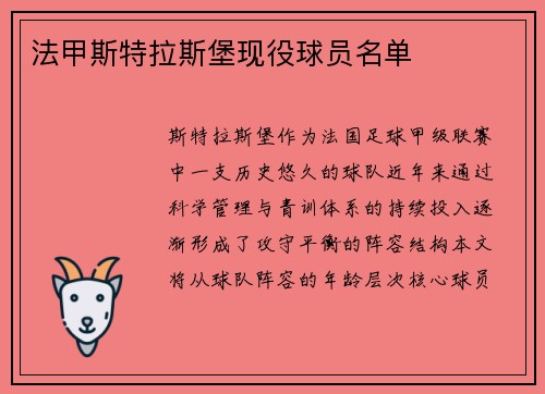 法甲斯特拉斯堡现役球员名单