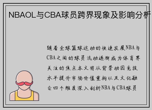 NBAOL与CBA球员跨界现象及影响分析