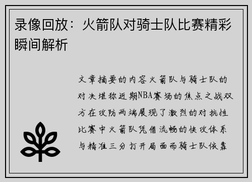 录像回放：火箭队对骑士队比赛精彩瞬间解析