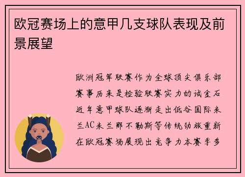 欧冠赛场上的意甲几支球队表现及前景展望