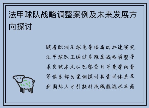 法甲球队战略调整案例及未来发展方向探讨