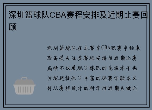 深圳篮球队CBA赛程安排及近期比赛回顾
