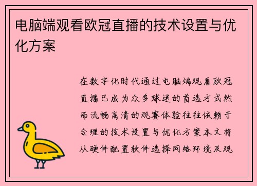 电脑端观看欧冠直播的技术设置与优化方案