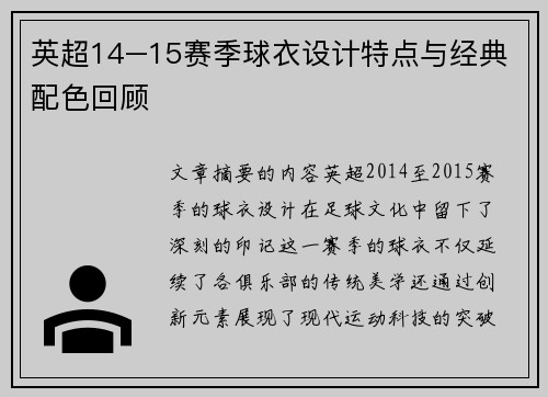 英超14–15赛季球衣设计特点与经典配色回顾