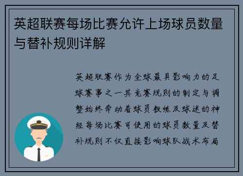 英超联赛每场比赛允许上场球员数量与替补规则详解