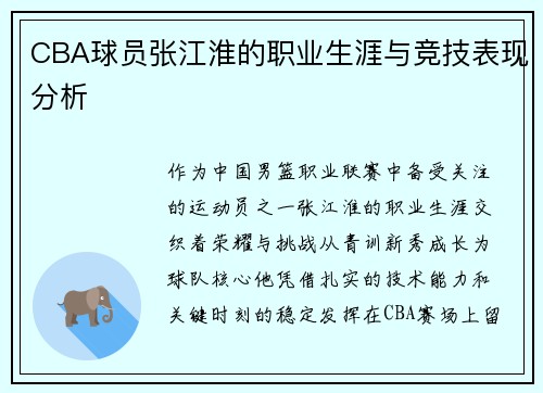CBA球员张江淮的职业生涯与竞技表现分析