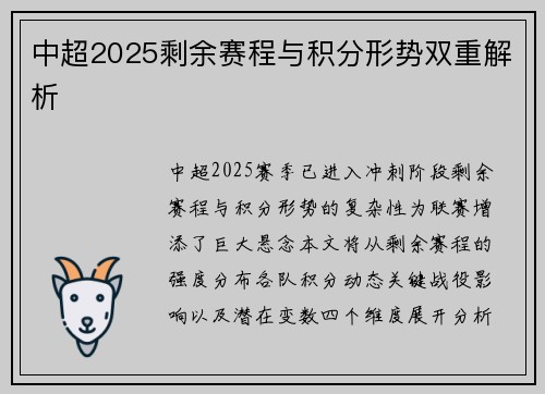 中超2025剩余赛程与积分形势双重解析