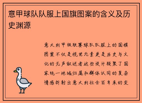 意甲球队队服上国旗图案的含义及历史渊源