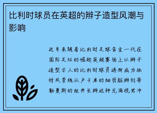 比利时球员在英超的辫子造型风潮与影响