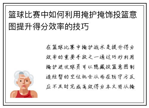 篮球比赛中如何利用掩护掩饰投篮意图提升得分效率的技巧