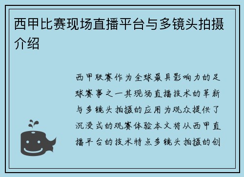 西甲比赛现场直播平台与多镜头拍摄介绍
