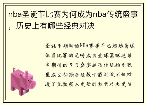nba圣诞节比赛为何成为nba传统盛事，历史上有哪些经典对决