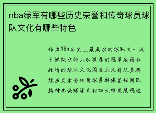 nba绿军有哪些历史荣誉和传奇球员球队文化有哪些特色