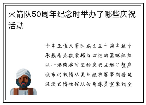 火箭队50周年纪念时举办了哪些庆祝活动
