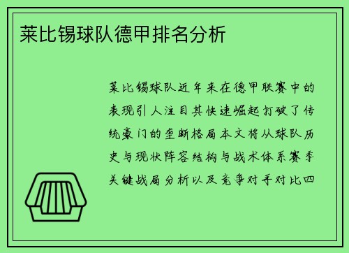 莱比锡球队德甲排名分析