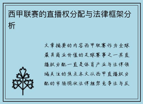 西甲联赛的直播权分配与法律框架分析