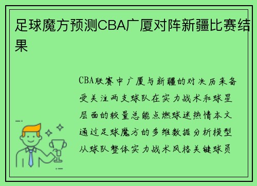 足球魔方预测CBA广厦对阵新疆比赛结果
