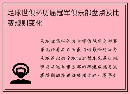 足球世俱杯历届冠军俱乐部盘点及比赛规则变化
