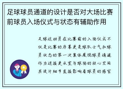 足球球员通道的设计是否对大场比赛前球员入场仪式与状态有辅助作用