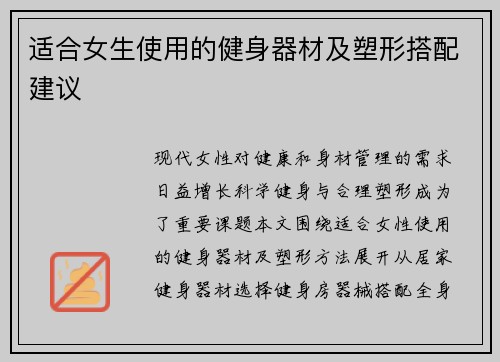 适合女生使用的健身器材及塑形搭配建议