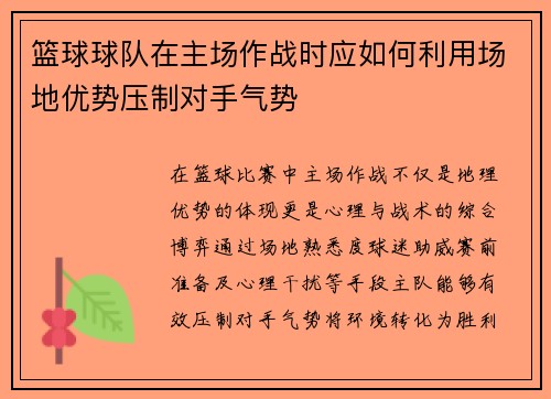 篮球球队在主场作战时应如何利用场地优势压制对手气势