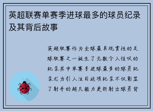 英超联赛单赛季进球最多的球员纪录及其背后故事