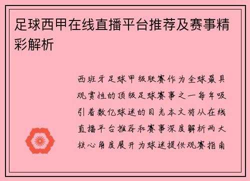 足球西甲在线直播平台推荐及赛事精彩解析