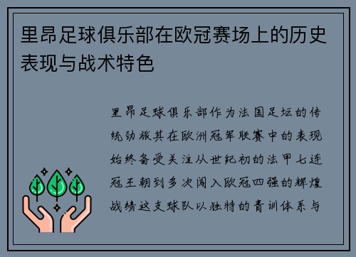 里昂足球俱乐部在欧冠赛场上的历史表现与战术特色