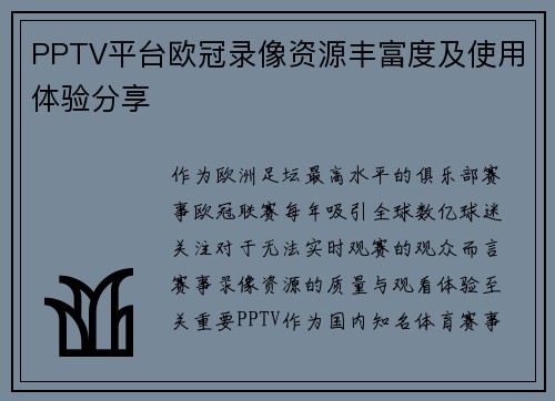 PPTV平台欧冠录像资源丰富度及使用体验分享
